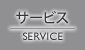 サービス　SERVICE